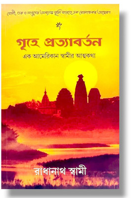 Gṛhe Pratyābartan – The Journey Home: Autobiography Of A Spiritual Seeker(Paperback, Bengali, HH Radhanath Swami Maharaj)