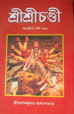 Sri Sri Chandi Big Complete Original Book(Hardcover, Bengali, Ashok Kumar Bandopadhyay)