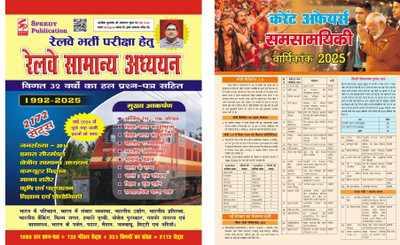Railway Bharti Exam Special Railway Samanya Adhyayan 2025 Edition Book Includes Railway Previous Year Till 2024 With Target Current Affairs 2025(Paperback, Hindi, Suchit Kumar, Sumit Singh) Railway Bharti Exam Special Railway Samanya Adhyayan 2025 Edition Book Includes Railway Previous Year Till 2024 With Target Current Affairs 2025(Paperback, Hindi, Suchit Kumar, Sumit Singh)