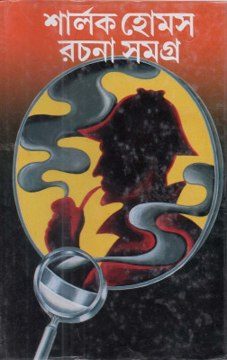 Shirlock Holmes Rachana Samagro (A Complete Works Of Sir Arthur Conan Doyle On Holmes & Retold By Nachiketa Ghosh](Hardcover, Bengali, NACHIKETA GHOSH)