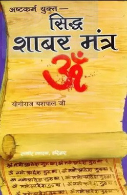 Siddh Shabar Mantra (Paperback, Hindi, Yogiraj Yashpal )(Paperback, Hindi, Yogiraj Yashpal Ji)