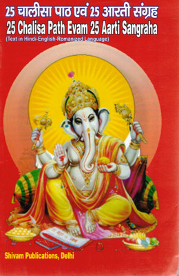 25 Chalisa Path Evam 25 Aarti Sangrah | Hindu Devotional Book In Hindi-English-Romanized | Bhakti Granth With Transliteration(Paperback, Dr. P.K. Tripathi)