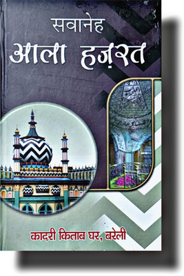 Biography Of Imam Ahmad Raza SAWANEH ALAHAZRAT Hindi Book(Hardcover perfect binding, Hindi, QADRI KITAB GHAR)