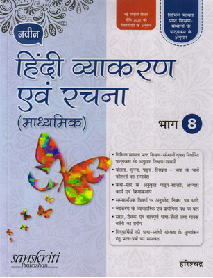 Naveen Hindi Vyakaran Evam Rachana (Madhyamik) Bhag - 8(Paperback, Hindi, Harishchandra)