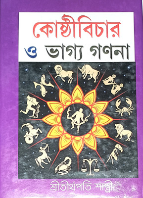 Kosthibichar O Bhagya Ganana(Hardcover, Bengali, Shri Tirthapati Sastri)