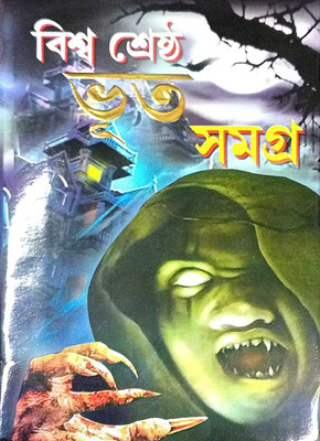 Biswa Sharstha Bhout Samagra(hard bord, Bengali, KALIDAS BHADRA)