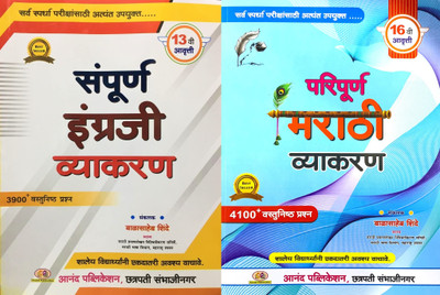 Balasaheb Shinde Sampurna Engraji Vyakran And Balasaheb Shinde Paripurna Marathi Vyakran Set Of 2 Books(Paperback, Marathi, Balasaheb Shinde)