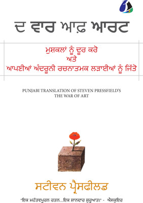 The War Of Art: Break Through The Blocks And Win Your Inner Creative Battles (ਦ ਵਾਰ ਆਫ਼ ਆਰਟ) - [PAPERBACK EDITION](Paperback, Punjabi, Steven Pressfield (ਸਟੀਵਨ ਪ੍ਰੈਸਫੀਲਡ))