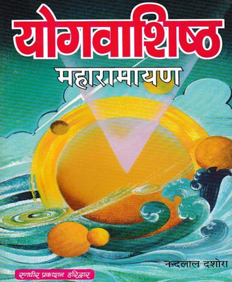 Yogavashishth Mahaaraamaayanedition ( Randdher Publication )(PAPERACK, Hindi, RANDHIR PRAKASHAN)