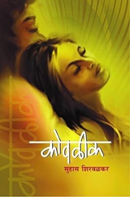 Kovleek(Paperback, Marathi, Suhas Shirvalkar)