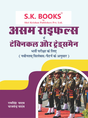 Assam Rifles Technical & Tradesman Recruitment Exam Complete Guide Hindi Medium(Paperback, Hindi, Ram Singh Yadav, Yajvender Yadav)