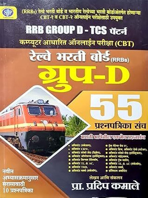 Sai Jyoti - Railway RRB Group D - 55 Prashnapatrika(Paperback, Marathi, pradip kamale)