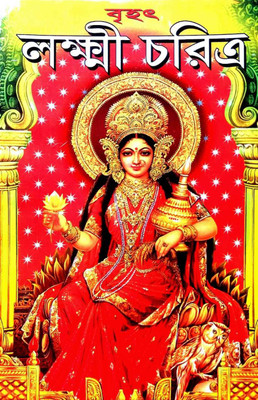 Brihad Laxmi Charitra(Paperback, Bengali, Shri B.M, Pandit S.B)