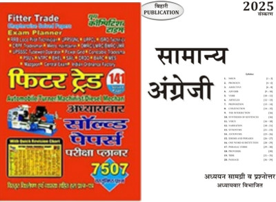 FITTER Trade Chapterwise Solved Papers Exam Planner (YCT)(Paperback, Hindi, YCT)