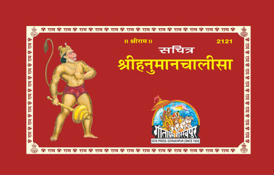 Sachitra Hanuman Chalisa Book [Hindi] (Pack Of 2)(Paperback, Hindi, Gita Press)