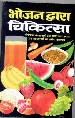 Bhojan Dwara Chikitsa(Paperback, Hindi, Dr Rajiv Sharma)