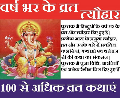 Hindu Vrat Aur Tyohaar | Vrat Katha Book | Hinduon Ke Vrat Aur Tyohaar | Contains All Vrat And Tyohar, Its Stories, Process, Aartiyan(Hardcover, Hindi, Behan Asha Ladli)