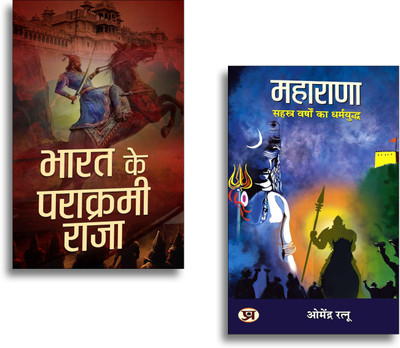 MAHARANA: सहस्त्र वर्षों का धर्मयुद्ध + Bharat Ke Parakrami Raja (Set Of 2 Hindi Books)(Paperback, Hindi, Dr. Omendra Ratnu, Mahesh Dutt Sharma)