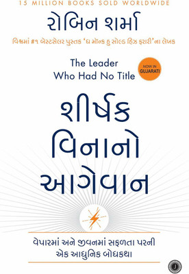 The Leader Who Had No Title - Shirshak Vinano Aagevan(Paperback, Gujarati, Robin Sharma)