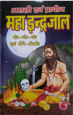 Maha Indrajaal | Asli & Pracheen Maha Indrajaal | Hard Board Cover | Laxmi Prakas(Hardcover, Hindi, Laxmi)