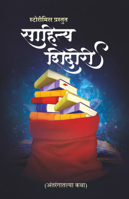 Sahitya Shidori : Antarangatalya Katha(Paperback, Marathi, StoryMirror Authors)