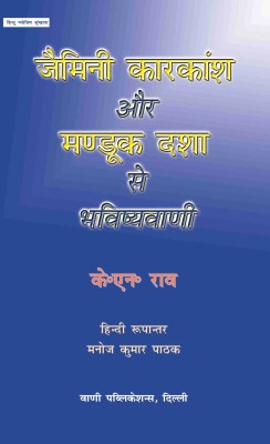 Jaimini Karakamsa Aur Mandook Dasha Se Bhavishyavani By Astha Prakashan Mandir(Paperback, Hindi, K.N. Rao)