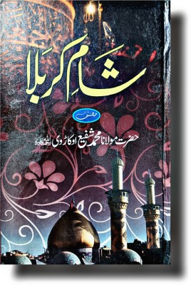 Shaam E Karbala Urdu Edition Noori Book(HARDCOVER PERFECT BINDING, Urdu, Molana Shafi Okarwi)