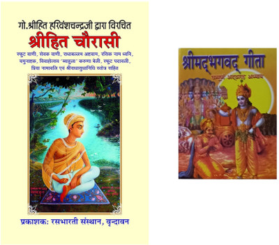 Shree Hita Chaurasi And Pocket Shreemad Bhagwad Gita(Paperback, Hindi, Shri Hit Harivansh Mahaprabhu ji)