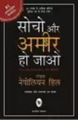 Socho Aur Ameer Ho Jayo (Hindi, Paperback, Hill Napoleon) HINDI BOOK(Paperback, Hindi, Napoleon Hill)