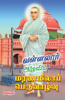 Vallalar Aruliya Maranamilla Valvu(Paperback, Tamil, Shiv Sidhan)
