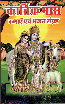 Kaartik Maas Kathae & Bhajan Sangrah Book (Book Size - 21*14 Cm)(Paperback, Hindi, Shri Manohar Lal Sharma)