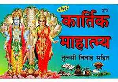 New Kartik Mahatmaya Paper Back In Hindi Book ( Pack Of 1 )(Paper Book, Hindi, LAXMI PRAKASHAN)