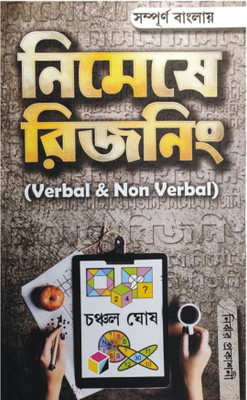 Nimeshe Reasoning (Verbal & Non Verbal) (Hardcover, Bengali, Chanchal Ghosh)(peparback, Bengali, Chanchal Ghosh, Nijhar Ghosh)