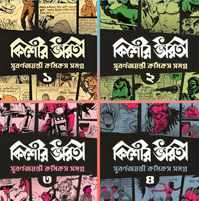 Kishore Bharati Subarna Jayanti Comics Samagra Set Of 4 Vols || Rare Bengali Comics Collection(Paperback, Bengali, Various)