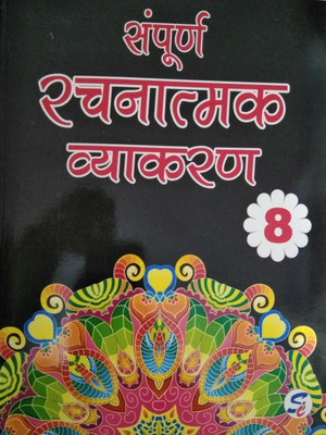 Sapphire Sampooran Rachnatmak Vyakaran For Class 8(PAPERPACK, Hindi, VANDANA CHADDA)
