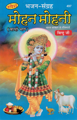 Mohan Mohani (12th Part) | Bhajan Sangrah | Shri Krishna Bhakti Geet | Hindi Devotional Book | Bindu Ji | Rupesh Prakashan(Paperback, Hindi, Goswami Shri Binduji Maharaj)