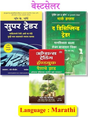 Super Tader + Option Trading Handbook + Disciplined Trader - Pack Of 03 Marathi Books(Paperback, Marathi, Mark Douglas, Maheshchandra Kaushik)