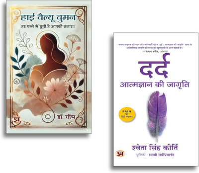 High Value Women + Dard : Atmagyan Ki Jagriti Books | Self Awareness | Healing | Spirituality | Transformation | Motivation (Set Of 2 Books In Hindi)(Paperback, Hindi, Dr. Rashmi, Shweta Singh Kirti) High Value Women + Dard : Atmagyan Ki Jagriti Books | Self Awareness | Healing | Spirituality | Transformation | Motivation (Set Of 2 Books In Hindi)(Paperback, Hindi, Dr. Rashmi, Shweta Singh Kirti)