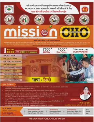 MISSION CHO | Hindi Edition 2022-23 | NHM Community Health Officer Book - Mission CHO Hindi Edition (Paperback, M. L. Saini, L. R. Solanki)(BOOK, Hindi, M. L. SainiL. R. Solanki) MISSION CHO | Hindi Edition 2022-23 | NHM Community Health Officer Book - Mission CHO Hindi Edition (Paperback, M. L. Saini, L. R. Solanki)(BOOK, Hindi, M. L. SainiL. R. Solanki)