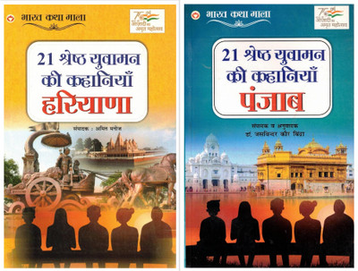 21 Shreshth Yuvaman Ki Kahaniyaan Combo (Haryana & Punjab) | Bharat Katha Mala Hindi Story Collection | Regional Inspirational Kahaniyan For Youth(Paperback, Hindi, Dr. Jadvindar kaur Bindra)