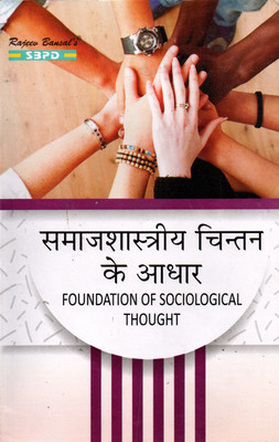 NEP Samajshastriya Chintan Ke Aadhar - Foundation Of Sociological Thought BA 3rd Semester Latest Edition(Paperback, Hindi, Dr. Rabindranath Mukharjee, Dr. Bharat Agarwal)