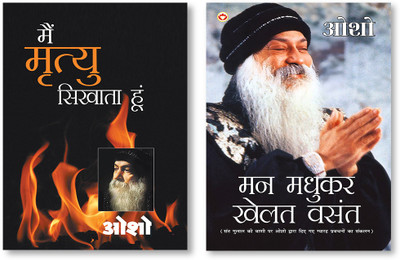 Man Madhukar Khelat Vasant (मन मधुकर खेलत वसन्त) & Main Mirtyu Sikhata Hoon(Paperback, Hindi, Osho)