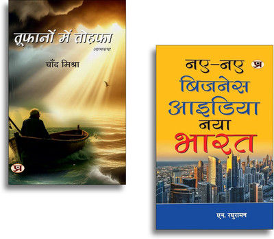 Toofanon Mein Tohafa + Naye-Naye Business Idea : Naya Bharat Books | Business Ideas | Entrepreneurship | Startup | Growth | Success (Set Of 2 Books In Hindi)(Paperback, Hindi, Chand Mishra, N. Raghuraman) Toofanon Mein Tohafa + Naye-Naye Business Idea : Naya Bharat Books | Business Ideas | Entrepreneurship | Startup | Growth | Success (Set Of 2 Books In Hindi)(Paperback, Hindi, Chand Mishra, N. Raghuraman)