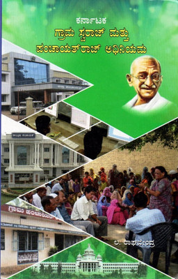 Karnataka Gram Swaraj Mattu Panchayat Raj Adhiniyama, 1993|For Taluk, District And Gram Panchayat Competitive Exams|PDO,SDAA,Karyadarshi|(Paperback, Kannada, L Raghavendra)