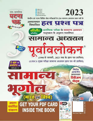 Purvavlokan Samanya Bhugol Bhag-3 2023 (2313-C)(Paperback, Hindi, Ssgcp)