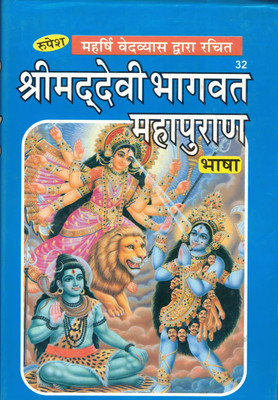 Shrimad Devi Bhagwat Mahapuran(Hardcover, Hindi, Shivjeet singh)