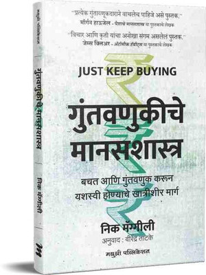 Guntavanukiche ManasShastra(Paperback, Marathi, Nik Manggili)