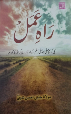 Rah-E-Amal ( Prophet Muhammad Ke Irshadat Grami Ka Majma ) In Urdu Language Indian Good Printed Quality(Paperback, Urdu, JALEEL AHSAN NADVI)