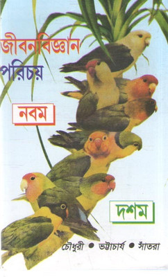 Jiban Bigyan Parichay For Class - 9 & 10, By Sri Salil Kumar Chowdhury, Srikedar Nath Bhattacharya, Sri Dulal Chandra Santra(Paperback, Bengali, SRI SALIL KUMAR CHOWDHURY, SRIKEDAR NATH BHATTACHARYA, SRI DULAL CHANDRA SANTRA) Jiban Bigyan Parichay For Class - 9 & 10, By Sri Salil Kumar Chowdhury, Srikedar Nath Bhattacharya, Sri Dulal Chandra Santra(Paperback, Bengali, SRI SALIL KUMAR CHOWDHURY, SRIKEDAR NATH BHATTACHARYA, SRI DULAL CHANDRA SANTRA)