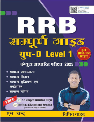 Railway RRB Group D Level 1 CBT Exam 2025 (In Hindi Medium) | Best Guide Book For RRB Group D Exams | Previous Year Solved Papers PYQ | Practice Set | All In One - General Awareness, Science, Intelligence & Reasoning, Mathematics (Maths) | Latest Current Affairs | Railway Recruitment Board Books(Pap